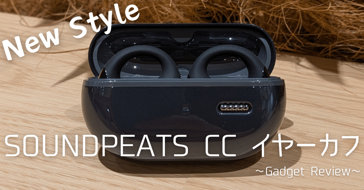 初めてのイヤーカフ型イヤホンに大興奮！｜SOUNDPEATS CC