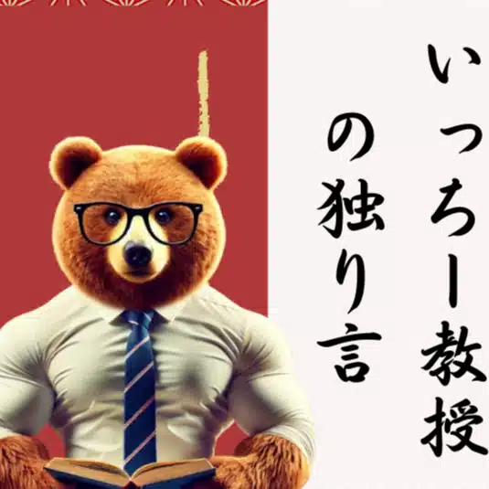 いっちー教授の独り言