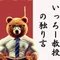 いっちー教授の独り言