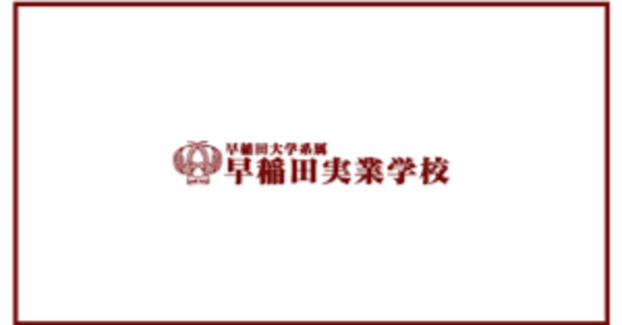 【新発売】 開運招福】2025早稲田実業学校初等部の合格願書⑬｜まねきねこ 語学・辞書・学習参考書