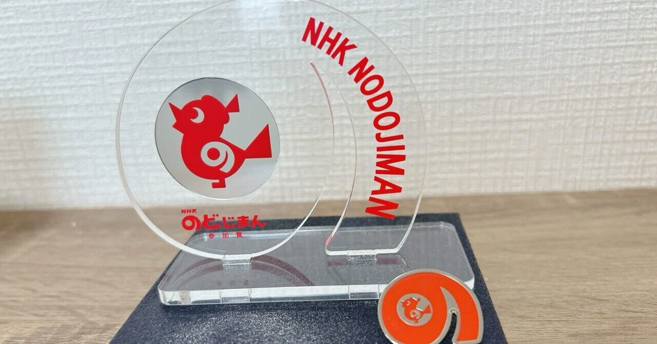 NHKのど自慢予選&本選出場は一生の思い出になった！ ③本選編｜最果て 