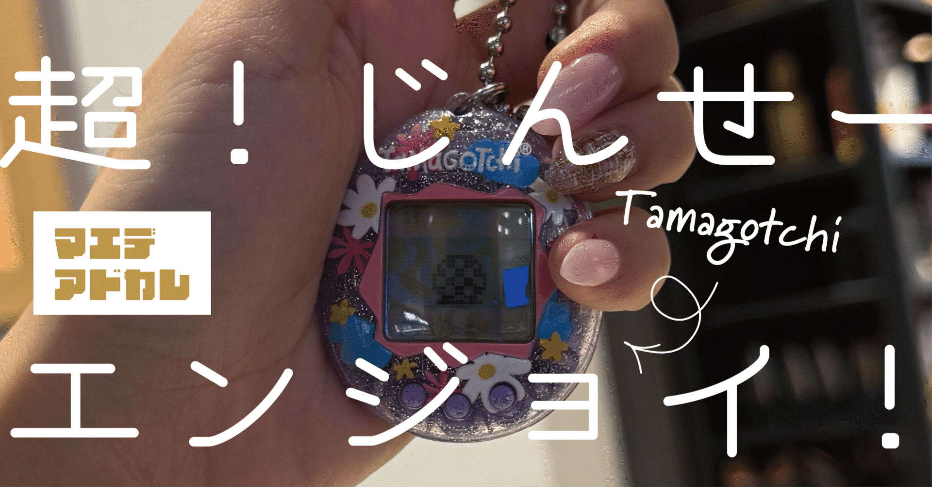 超じんせーエンジョイ！させてくれるたまごっちの話｜こむ子 (ふーちゃん)