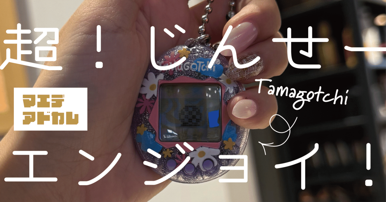 超じんせーエンジョイ!させてくれるたまごっちの話|こむ子 (ふ 超じんせーエンジョイ!させてくれるたまごっちの話|こむ子 (ふ