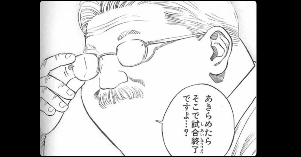 諦め たら そこで 試合 終了 です よ