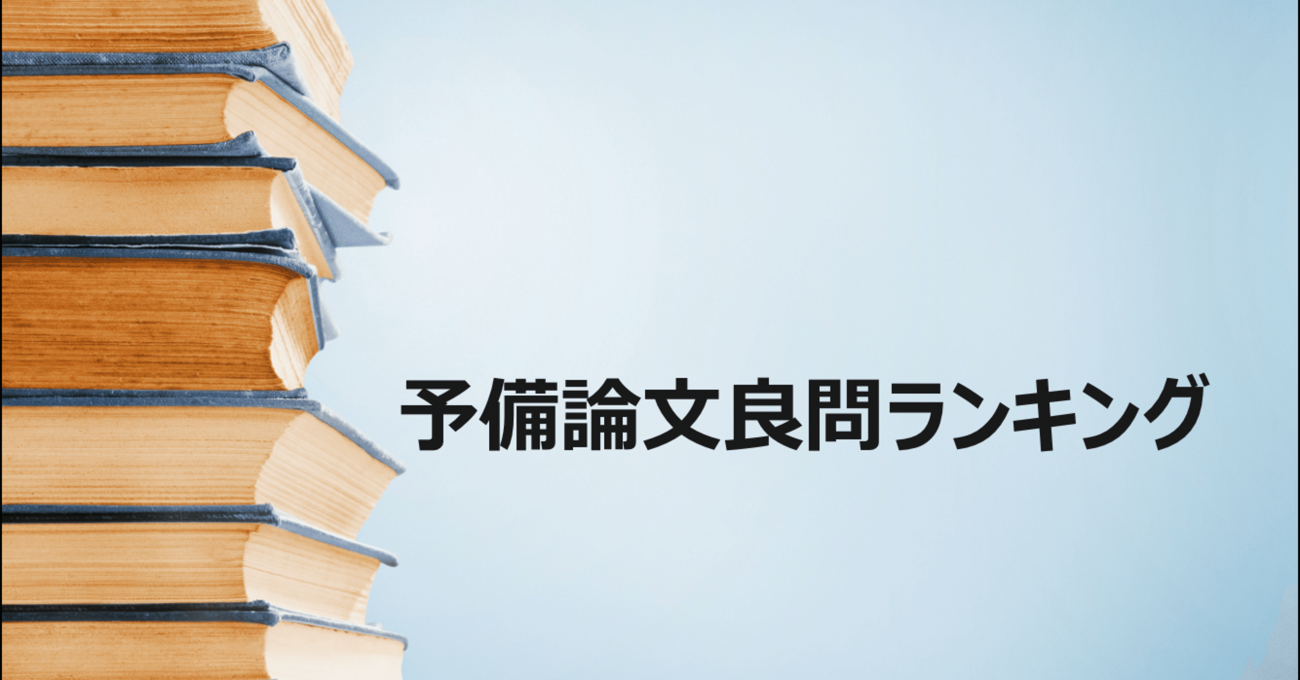 6段階】予備論文過去問重要度ランク付｜抗弁