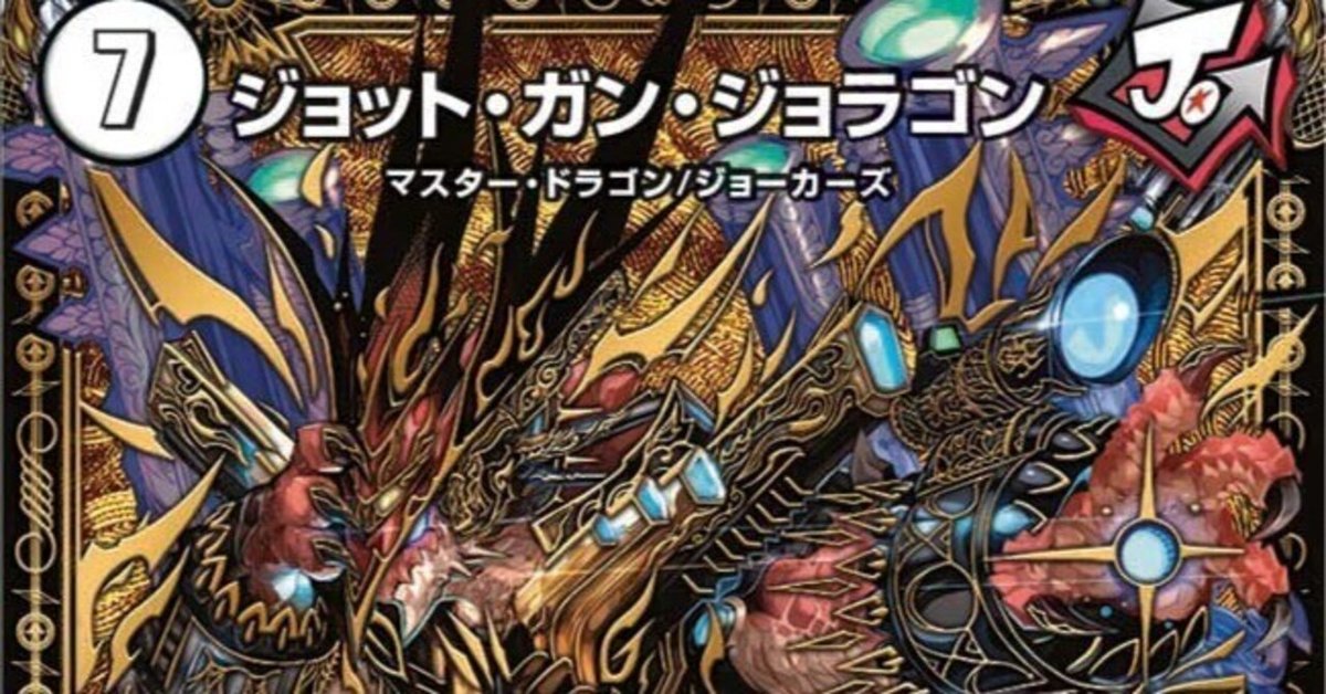 高速配送 全ジョーカーズ語れる説 全ての銃が味方だ！｜Shin vol.136 デュエルマスターズ