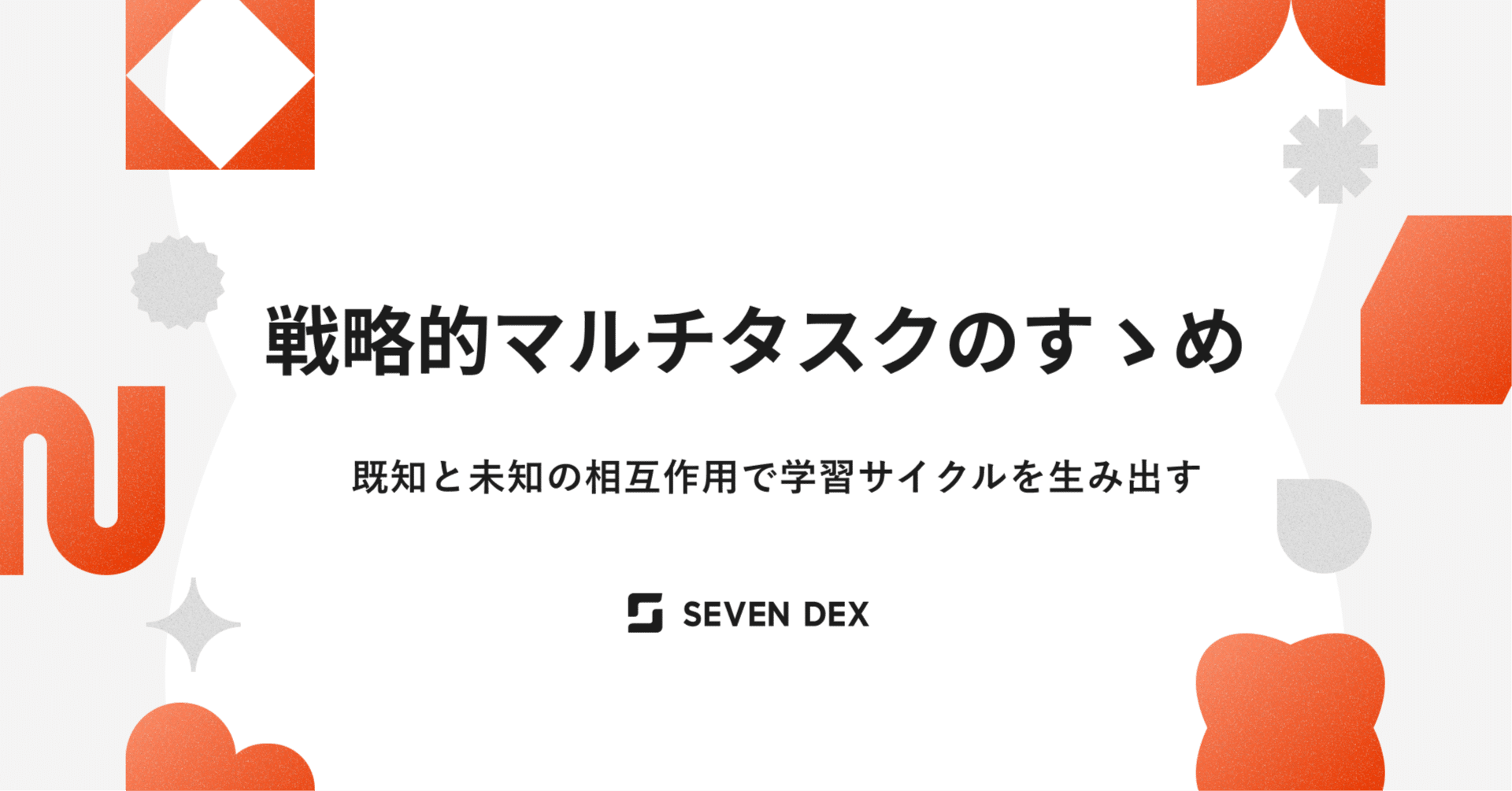 戦略的マルチタスクのすゝめ｜Hashigaya