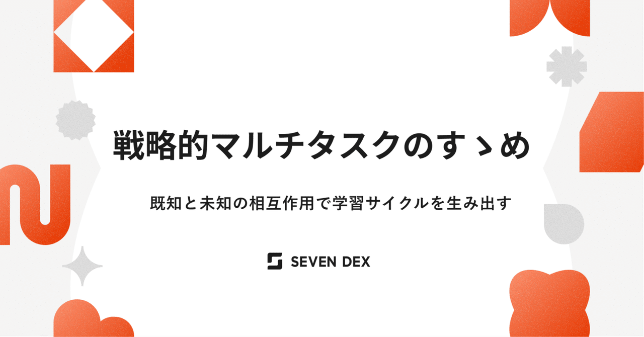 戦略的マルチタスクのすゝめ｜ハシガヤ