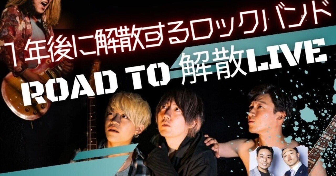 新曲】1年後に解散するロックバンド、まさかの解散【告知】｜ふじP