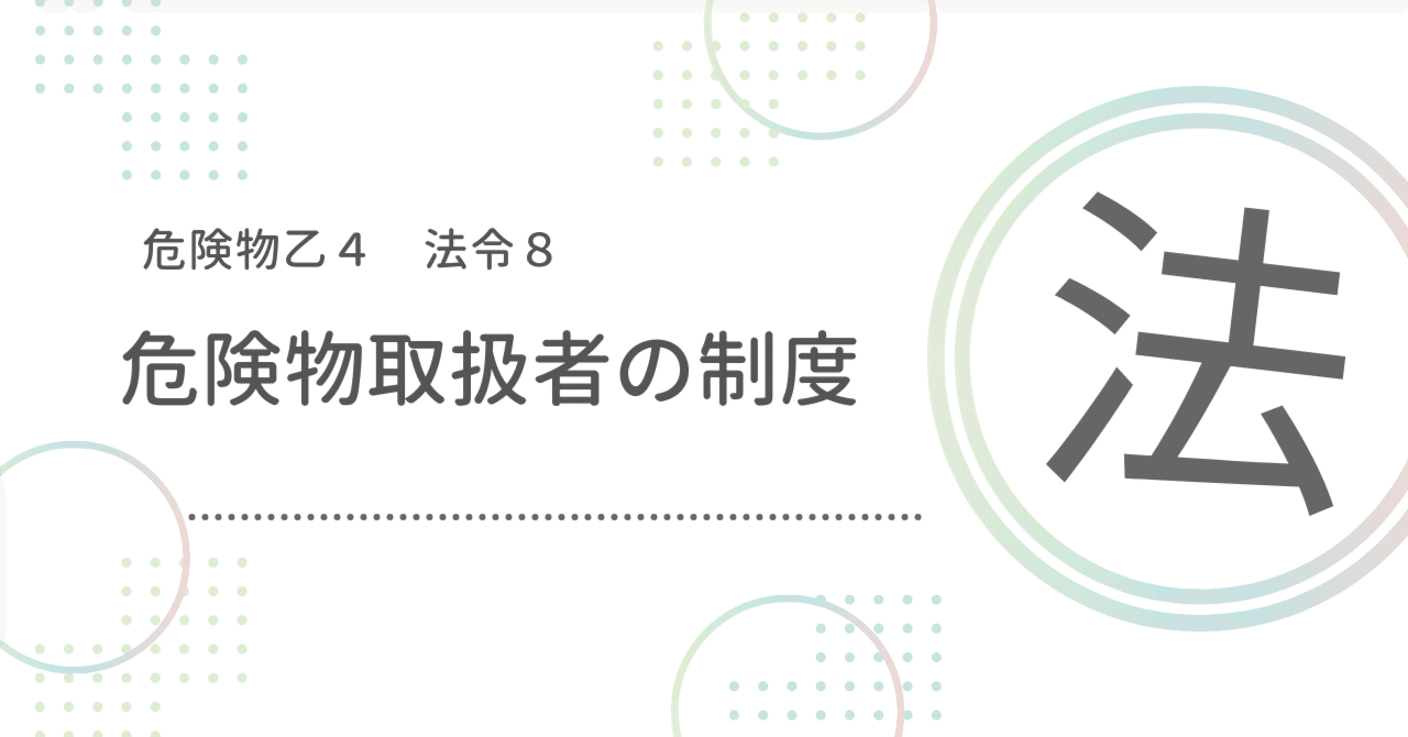 乙4法令8:危険物取扱者の制度|おつよん!@危険物取扱者乙4 乙4法令8:危険物取扱者の制度|おつよん!@危険物取扱者乙4