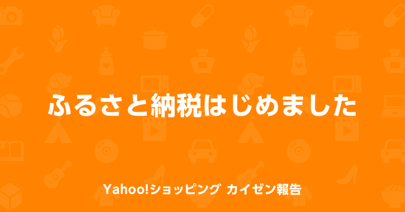 ふるさと納税はじめました yahoo ショッピング公式 note