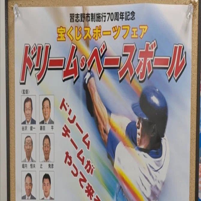宝くじスポーツフェア　ドリームベースボール　記念品 習志野市制施行70周年記念事業 宝くじスポーツフェア ドリーム・ベース
