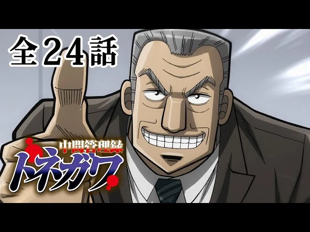 中間管理録トネガワと逆境無頼カイジが公式チャンネルで見放題 【配信