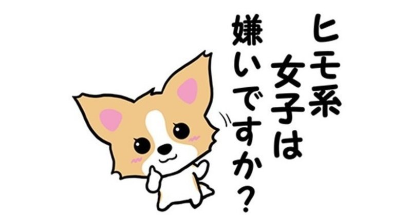 パパ活女子必見 女性用の ひもチワワ スタンプ解禁 ひもチワワ Note