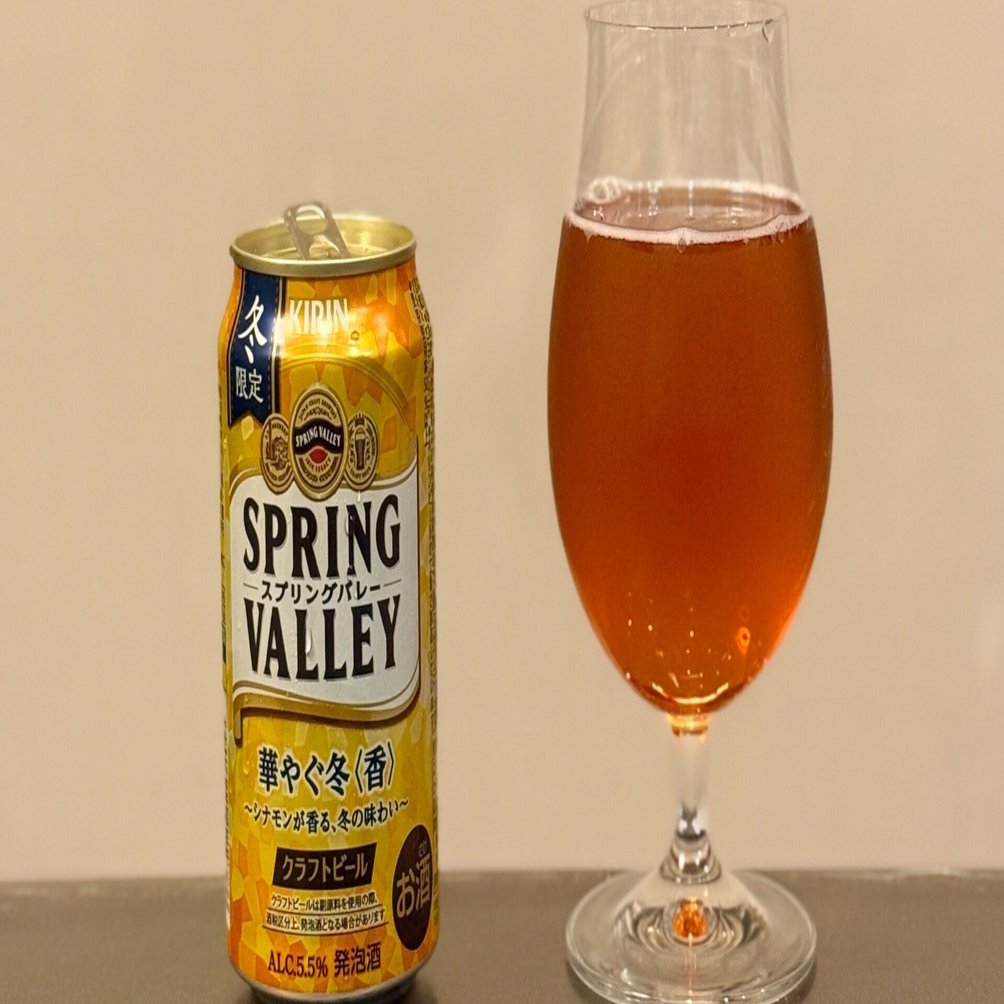 キリンビールの「SPRING VALLEY 華やぐ冬＜香＞（期間限定