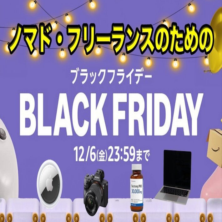 年に1度の】海外ノマドのためのブラックフライデー神商品20選【特大