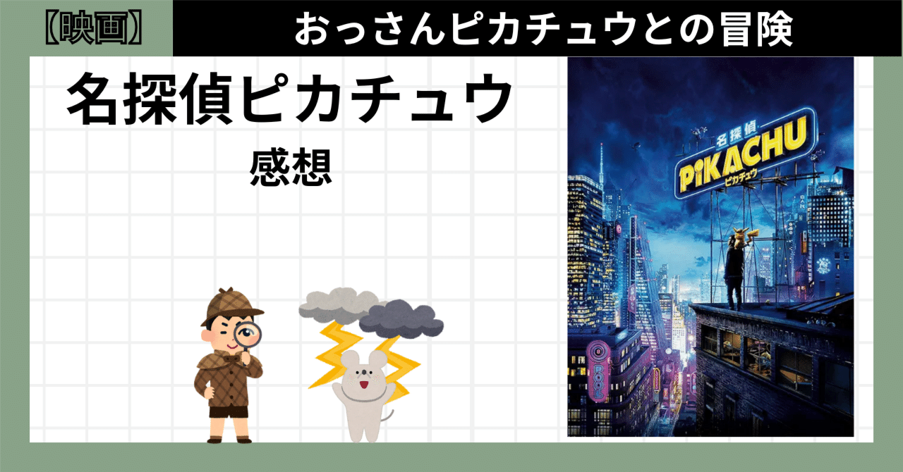 名探偵ピカチュウ|おっさんピカチュウとの大冒険【映画感想