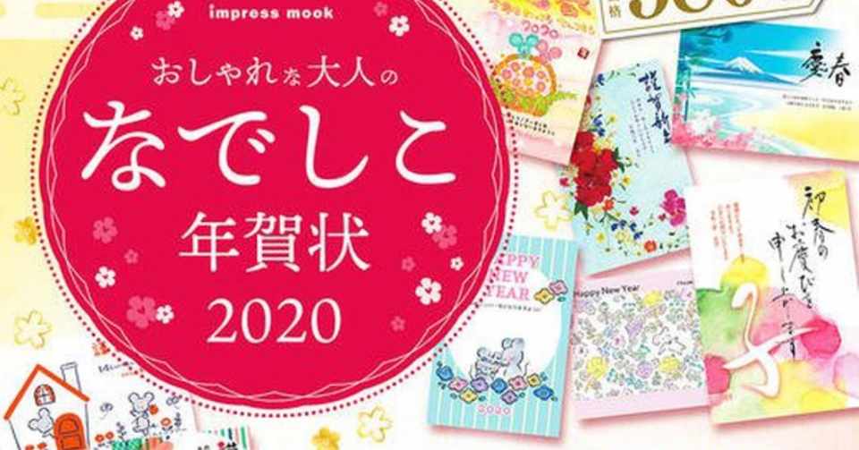 年賀状デザイン6種を制作させていただきました おしゃれな大人のなでしこ年賀状 がインプレス様より発売中です アトリエ リリ 絵本とイラストと物語 Note