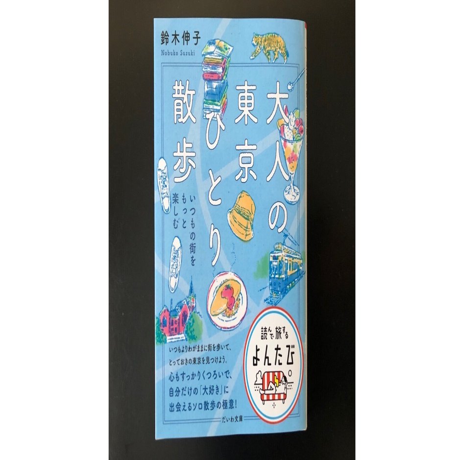 大人の東京ひとり散歩」 （読了）｜津久井英明（Hide）