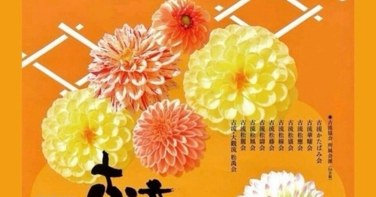 古流協会展202411/29(金)-12/2(月)｜naho-21