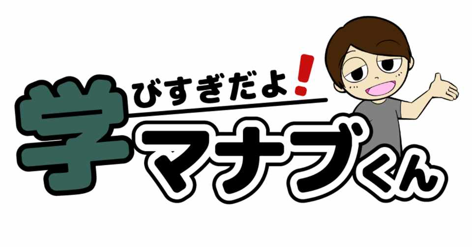 四コマ漫画 学びすぎだよ マナブくん まとめ まるみや Note