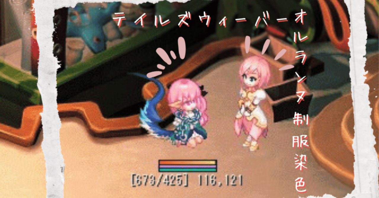 テイルズウィーバー オルランヌ制服染色｜Rep1reさん