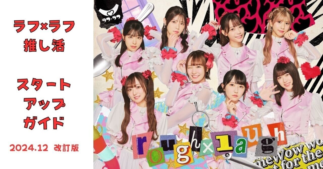 ラフ×ラフ 推し活スタートアップガイド【2024.12 改訂版】～完全無料の