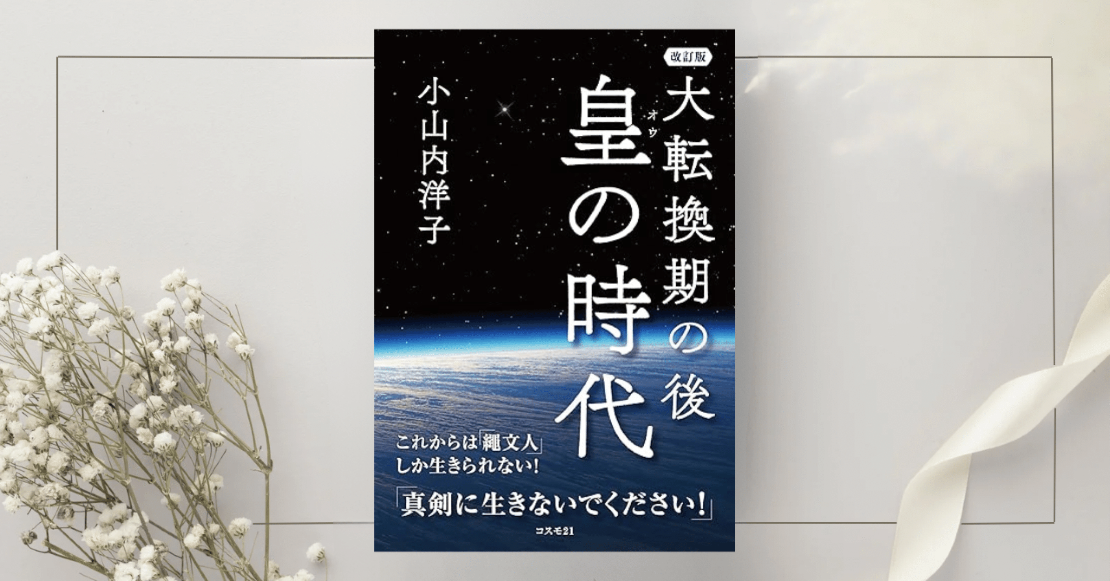 大転換期の後 皇の時代 改訂版 これからは「繩文人」しか生きられない