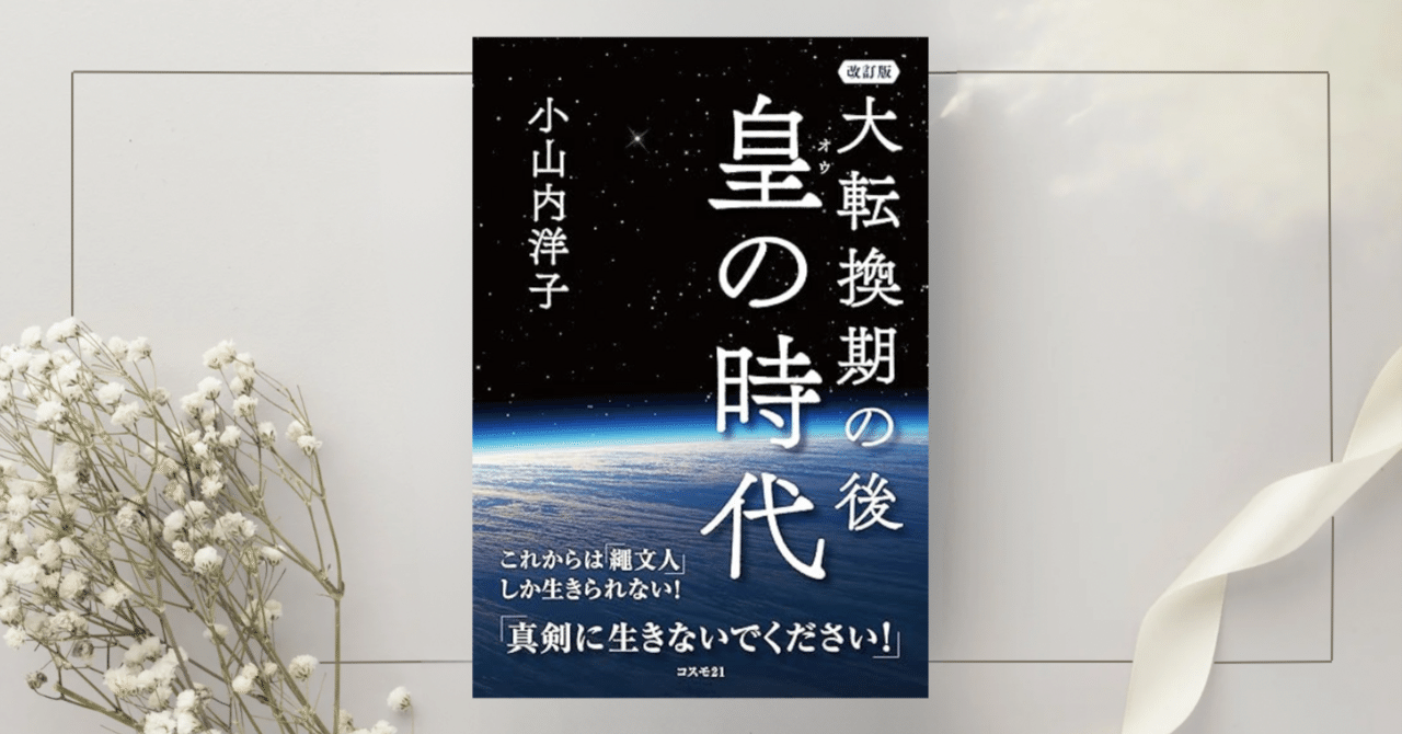 大転換期の後 皇の時代 改訂版 これからは「繩文人」しか生きられない