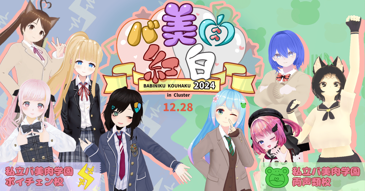 特報】音楽ライブ「バ美肉紅白2024」12/28開催決定!!!【両声類校