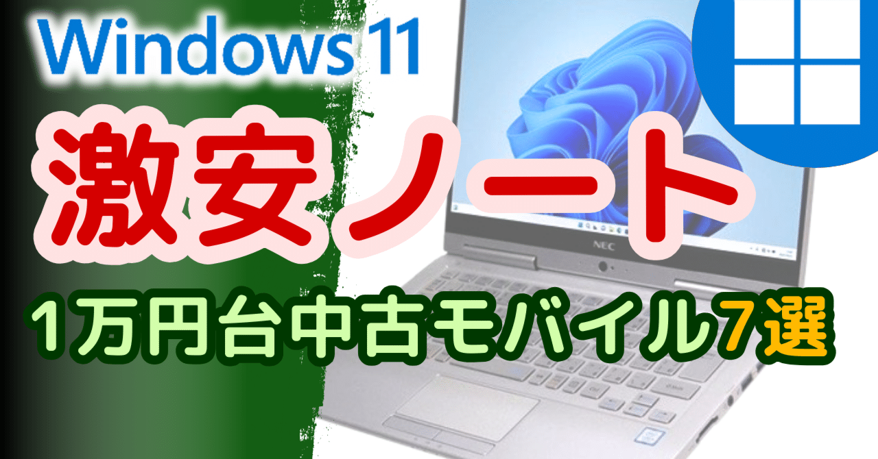 ほぼ無傷のピッカピカ！すぐ使える安心のノートパソコン【Windows11