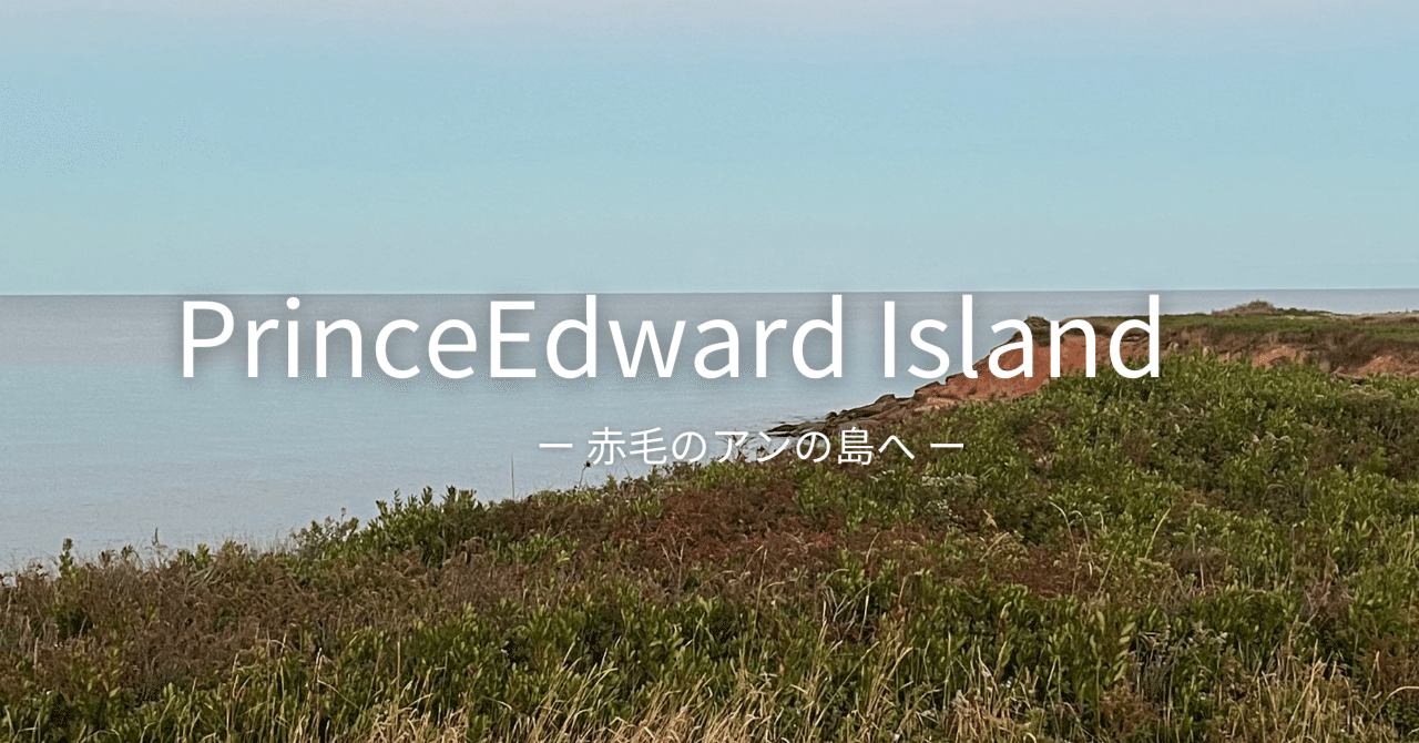 カナダ・プリンスエドワード島へ（2024.10）｜音