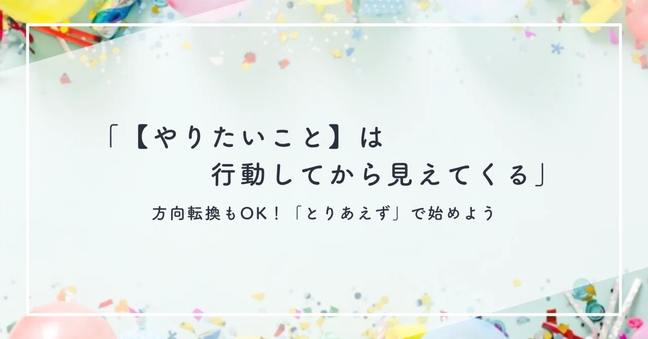 「やりたいこと」は行動してから見えてくる。 4年間の試行錯誤から学んだこと|あっこ | オンライン秘書