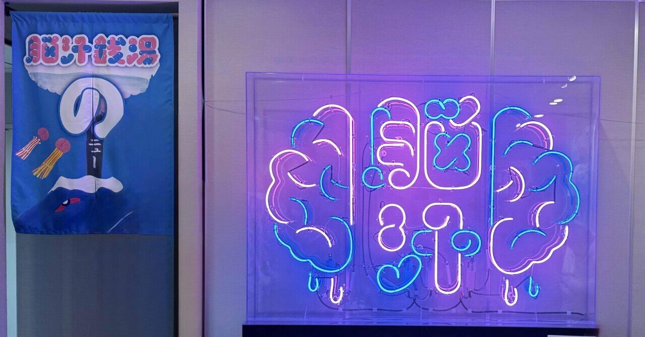 サウナじゃないのにととのった！ネオンビカビカの脳汁銭湯 - 蒲田 改正