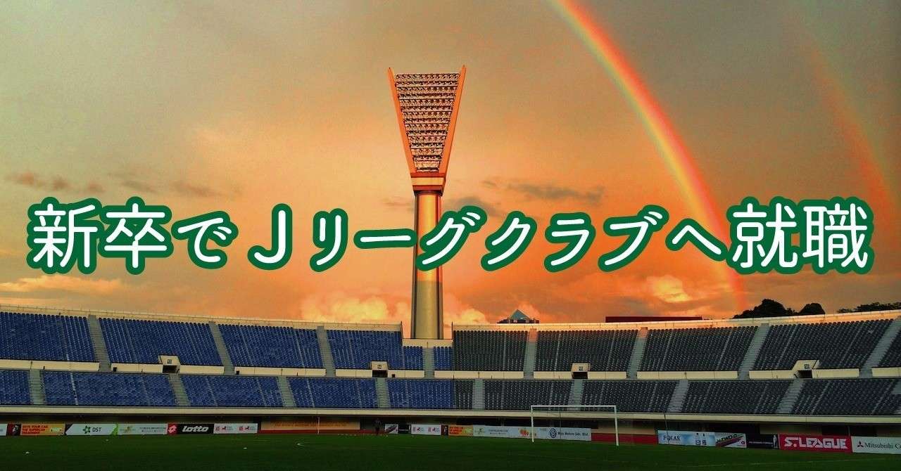 フロントスタッフ編 新卒でjリーグクラブへ就職する3つの方法 岡田浩弥 Hiroya Okada Note