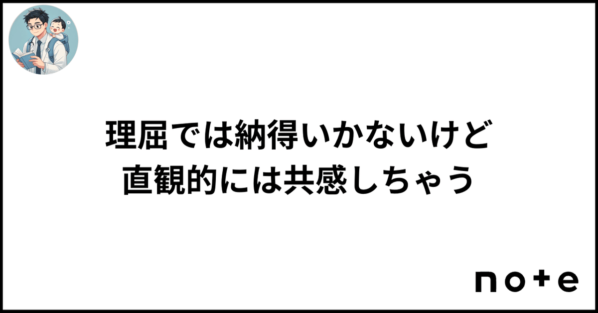 理屈では納得いかないけど直観的には共感しちゃう｜江草 令