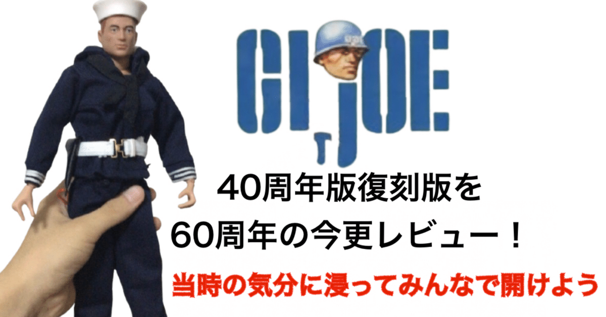 GIジョー 40周年版タイムレスコレクション レビュー！！｜自由な
