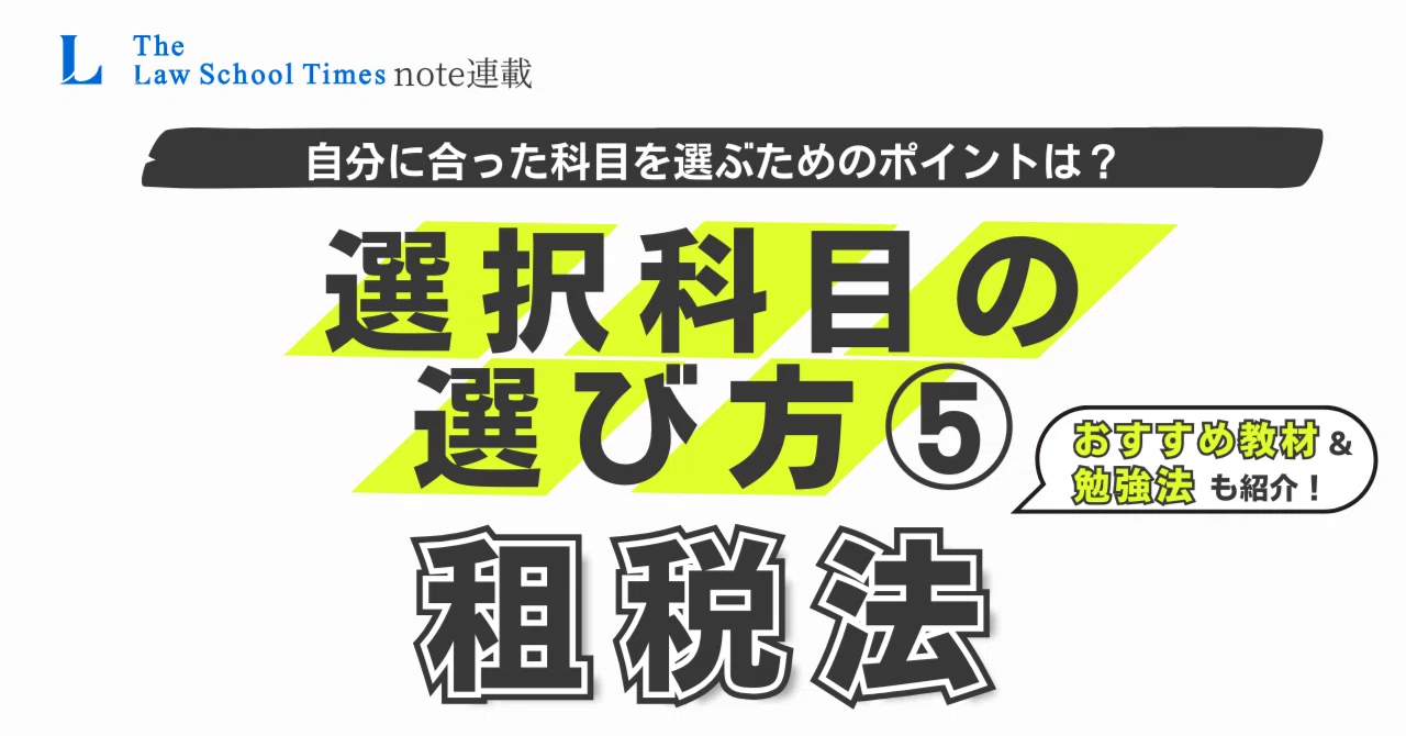 司法/予備・選択科目の選び方⑤】租税法編〜上位合格を狙える科目