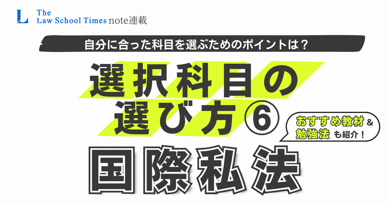 超可爱 司法/予備・選択科目の選び方⑥】国際関係法（私法系）編 語学・辞書・学習参考書