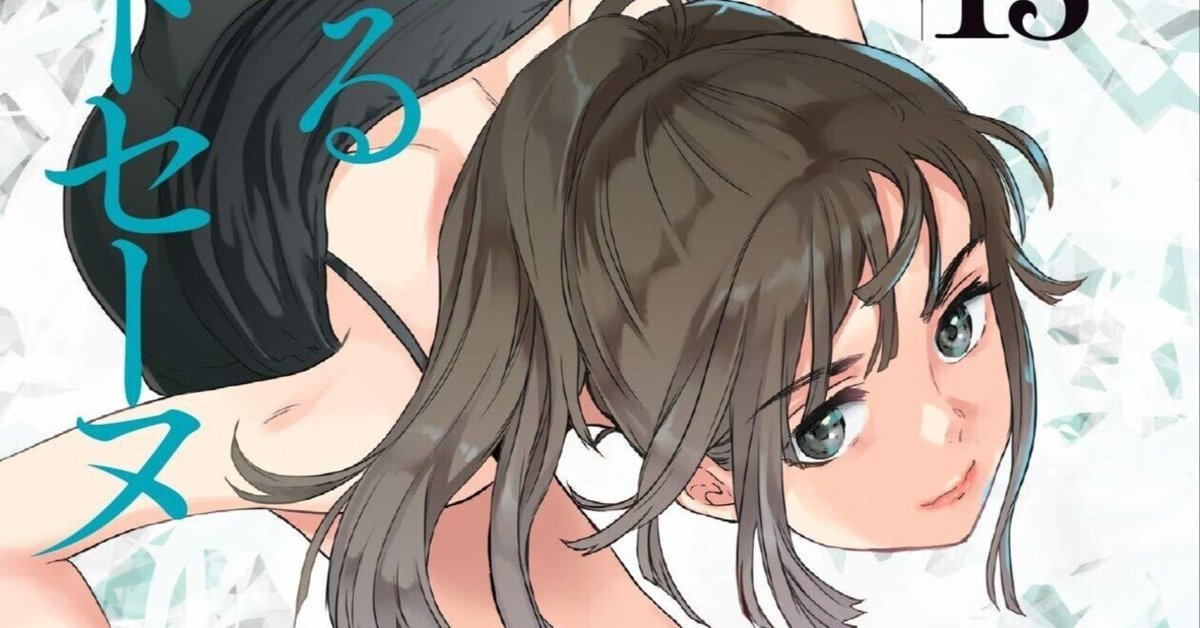 絢爛たるグランドセーヌ』はインターネットで天下をとるマンガで