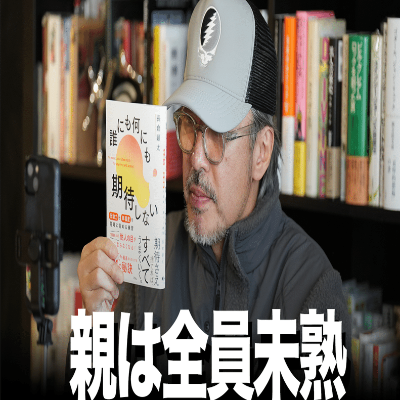 誰にも何にも期待しない』を書いた理由①親子関係の悩みを解消｜長倉顕太（作家／著者専門プロデューサー）