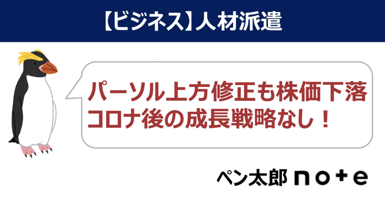 パーソル上方修正もコロナ特需が完全に剥がれ成長鈍化。パーソル株はお買い得か？｜ペン太郎@大企業幹部の日常と株