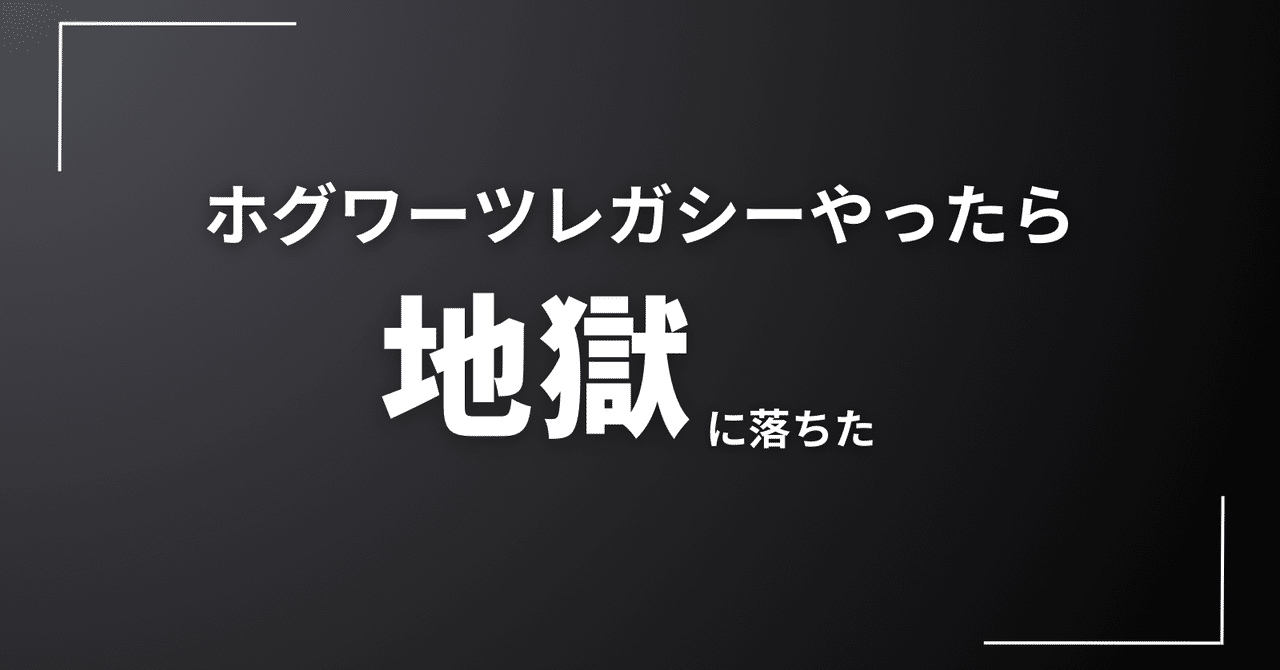 ホグワーツレガシーやったら見たこともない地獄に落ちた