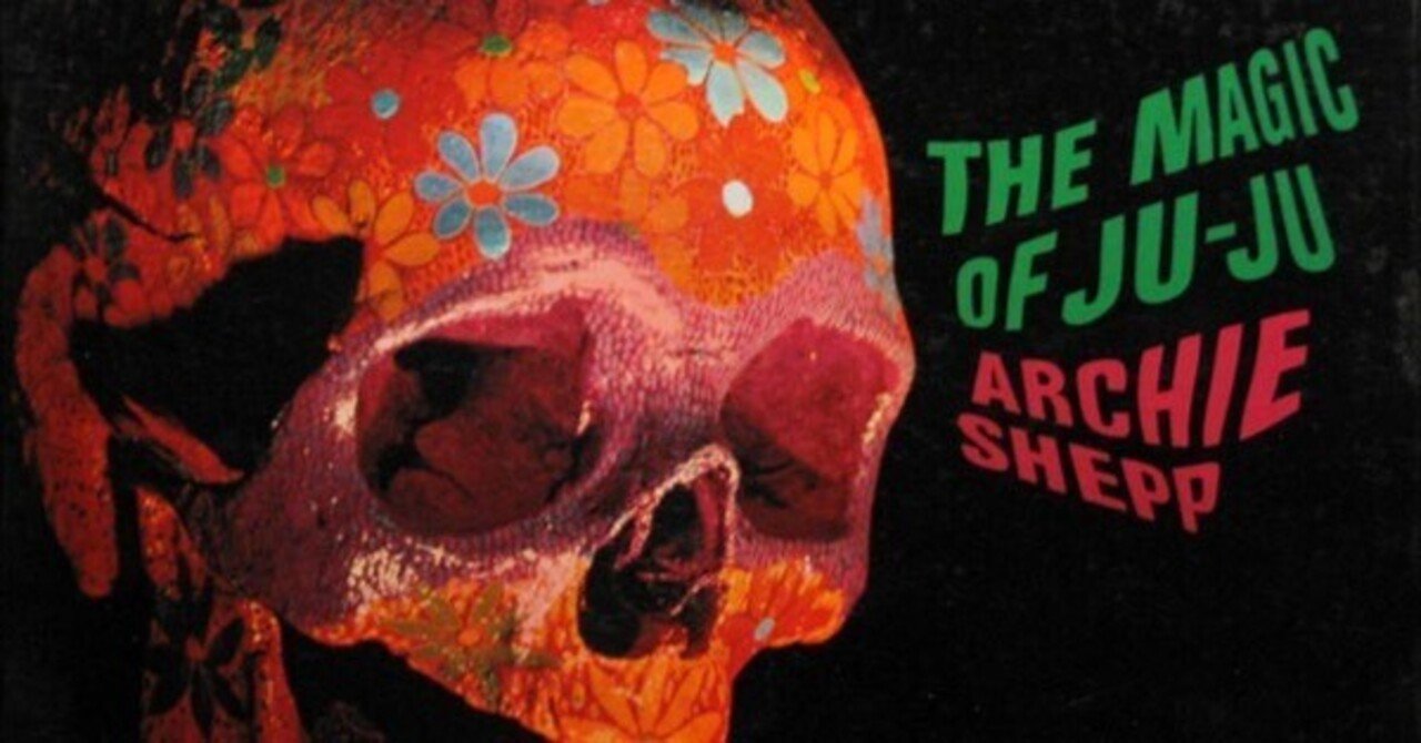 アーチー・シェップ 6 「ザ・マジック・オブ・ジュジュ」 Archie Shepp