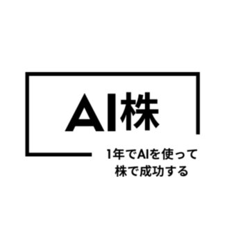 AIを使って株で成功する