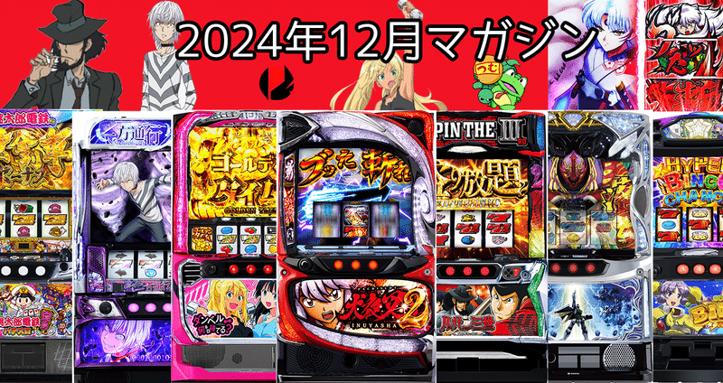 スマスロ・スマパチ簡易ユニット　⭕️2024年12月最新モデル⭕️⑧ 2024年12月スロット攻略記事まとめ｜ゼマ＠期待値つむつむ.jp｜note