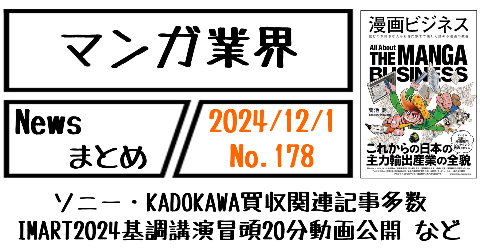 マンガ業界Newsまとめ】ソニー・KADOKAWA買収関連記事多数 マンガ業界Newsまとめ】ソニー・KADOKAWA買収関連記事多数