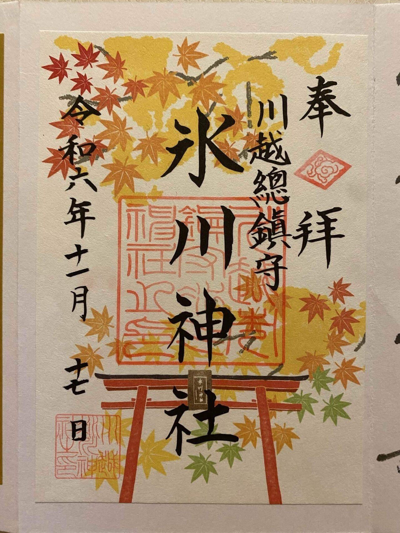 2024年11月の御朱印｜ちょっちょ