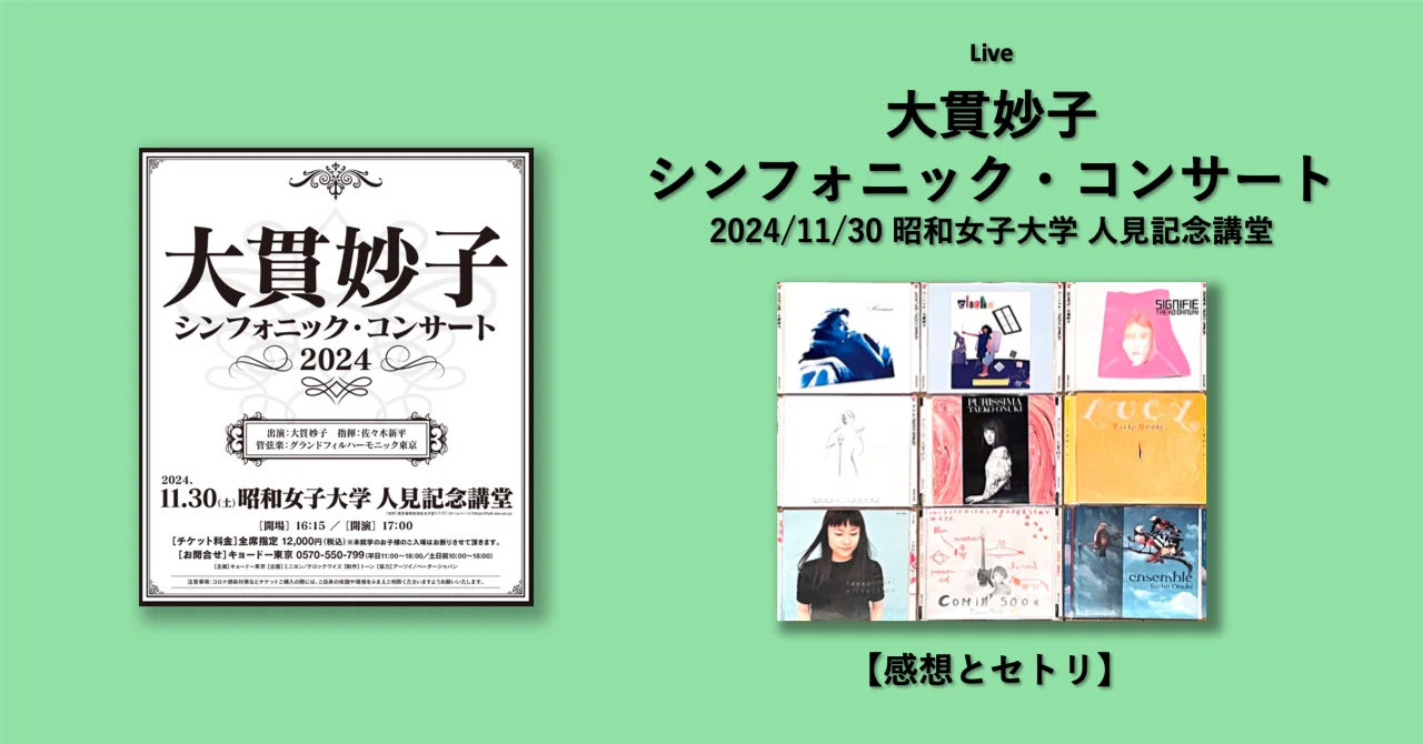大貫妙子 シンフォニック・コンサート 2024 感想とセトリ｜marginian