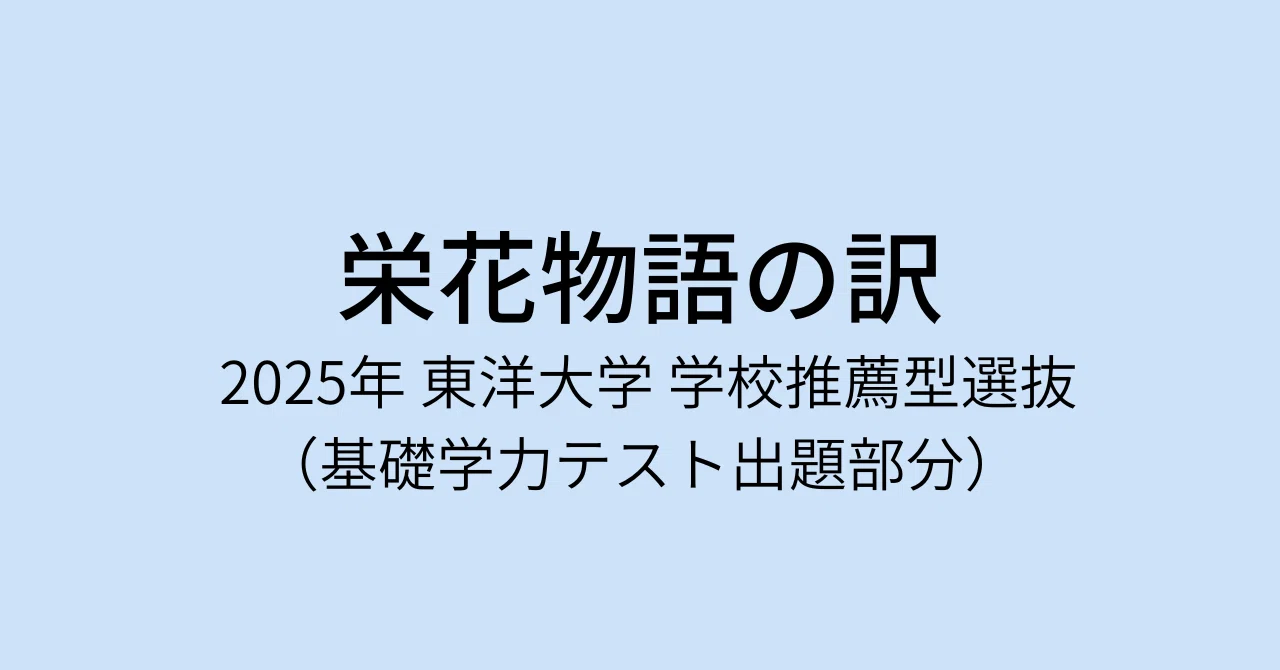 古文「栄花物語」訳と解釈／2025年度 東洋大学 学校推薦型選抜 基礎